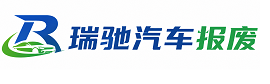 娄烦县瑞驰｜汽车报废回收｜车辆正规销户上门拖车